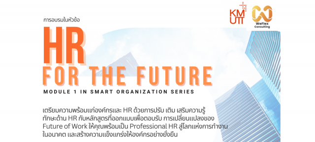 ขอเชิญบุคลากรเข้าอบรมในหลักสูตร "HR for the Future"